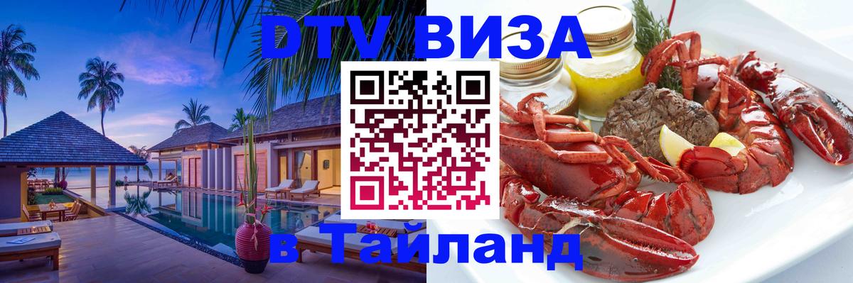 Цены на DTV визу в Таиланд — пакеты услуг, достаточно даже паспорта - Брянск 