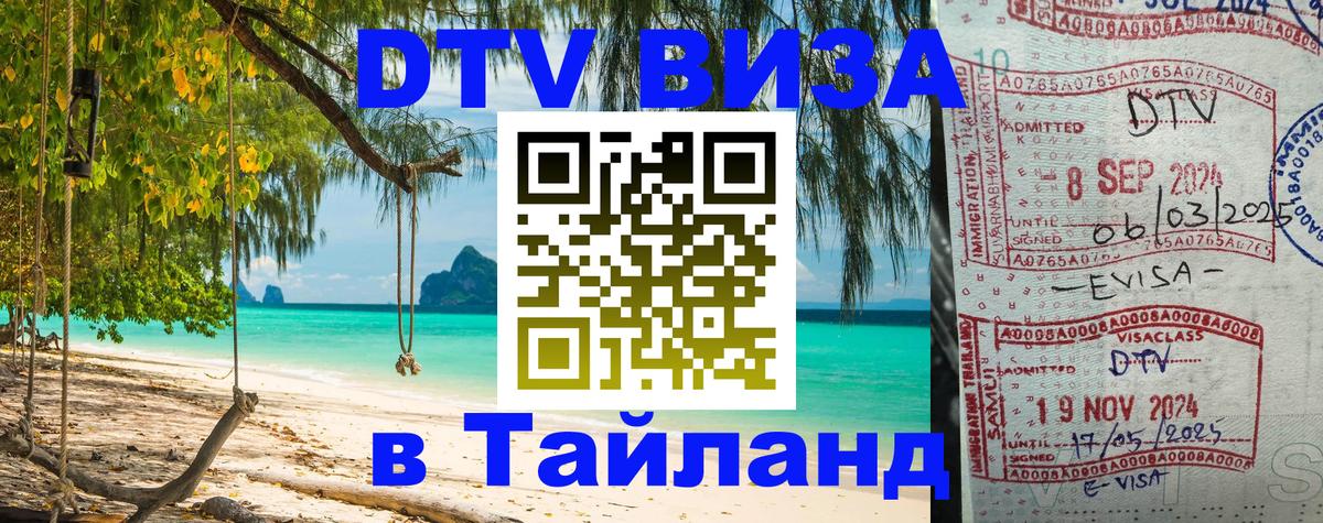 ДТВ VISA Тайланд для фрилансеров Брянск 